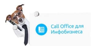 Автообзвон для инфобизнеса